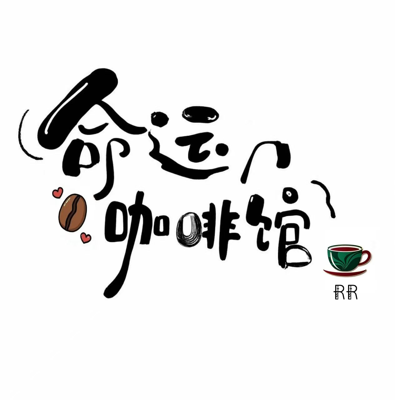 如如姐咖啡馆